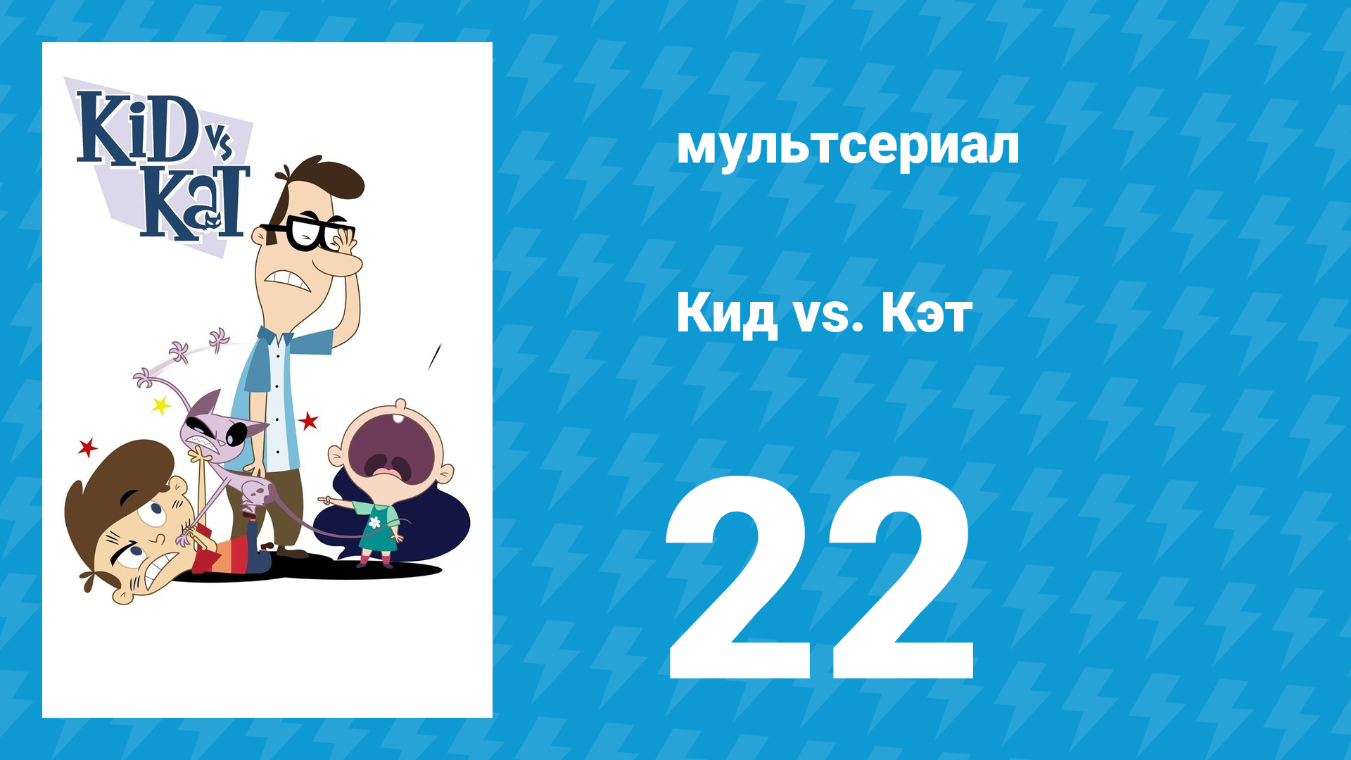 Кид Vs. Кэт 1 сезон 22 серия (мультсериал, 2008)