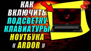 Как включить подсветку клавиатуры на ноутбуке ardor