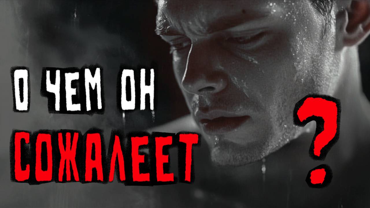 О чем он сожалеет?