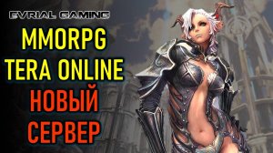 Возвращение MMORPG TERA ONLINE - Сервер Tera AKERON