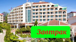 Завтрак санаторий «Октябрьский» Сочи