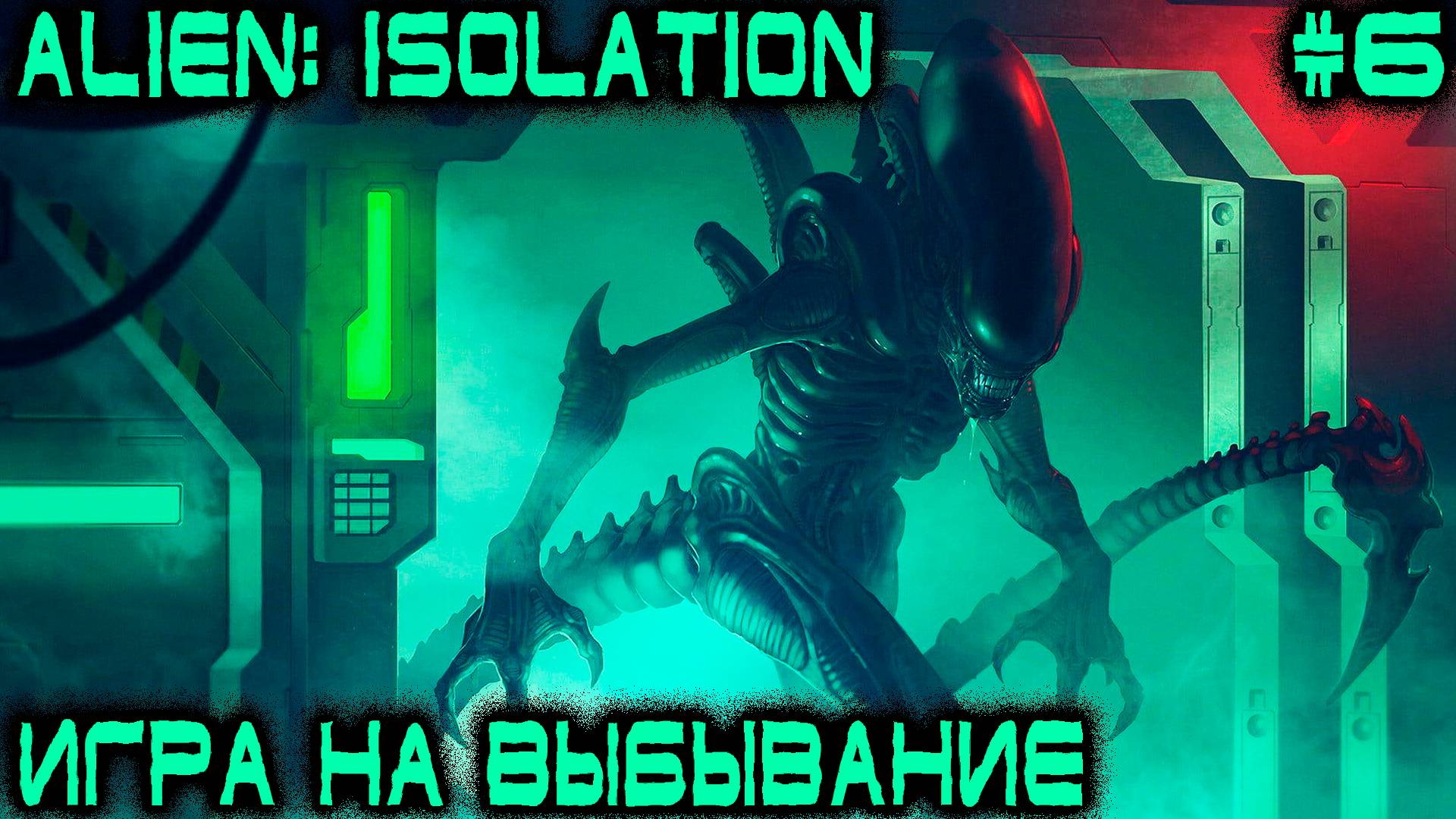 Alien Isolation - дядя дифелирует меж полыхнувших жоп андроидов и охлаждённого очка чужого #6 смотреть онлайн
