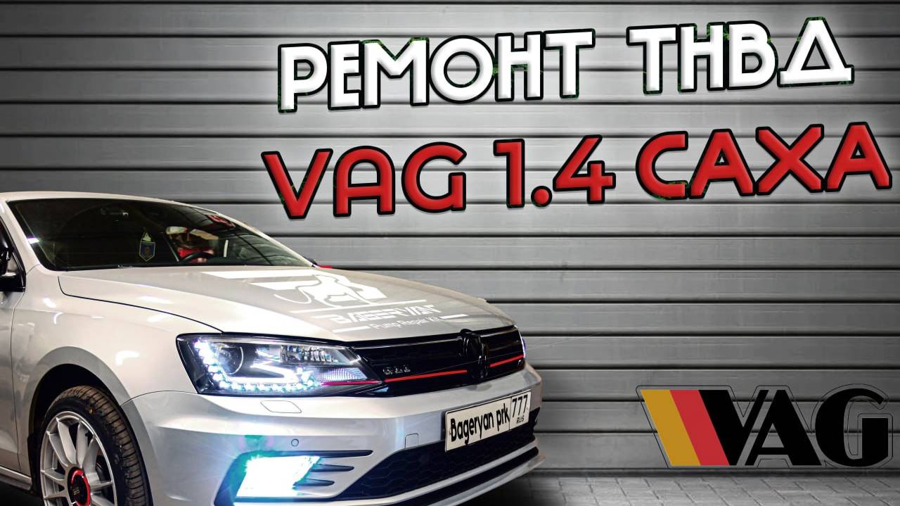 Ремонт ТНВД VAG 1.4 CAXA