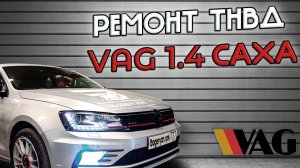Ремонт ТНВД VAG 1.4 CAXA