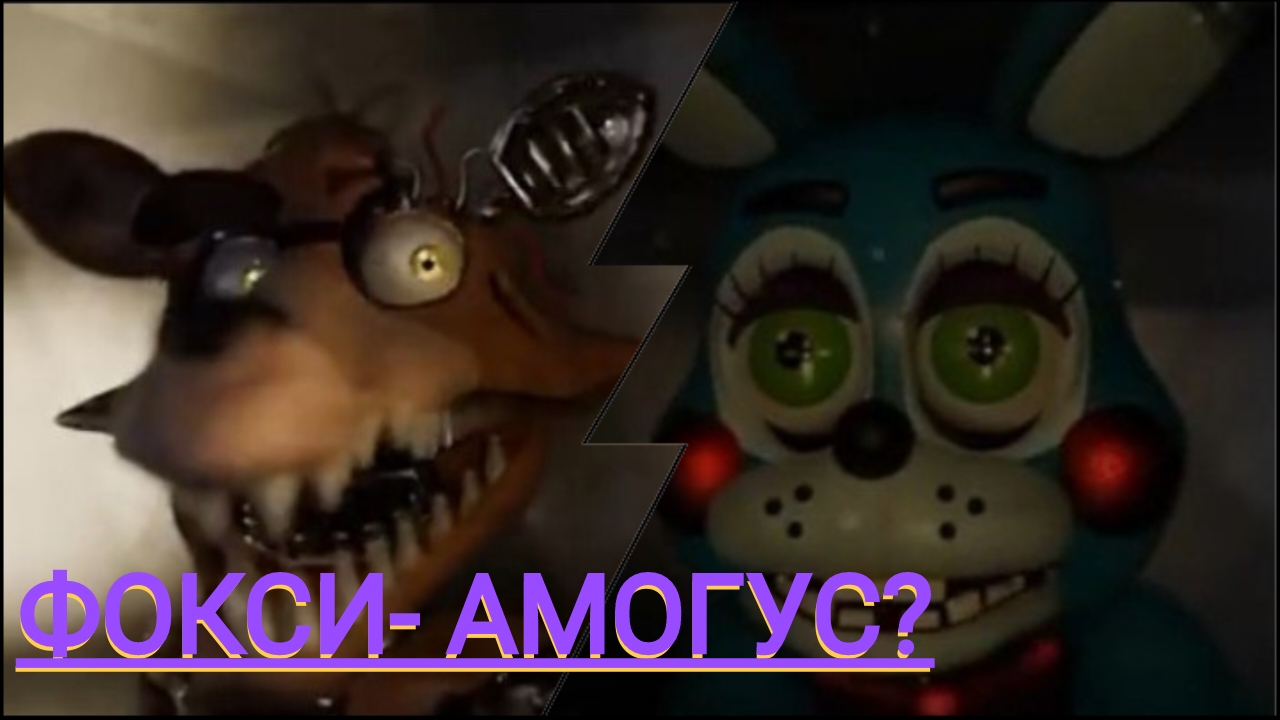 Фокси - амогус? фнаф анимация