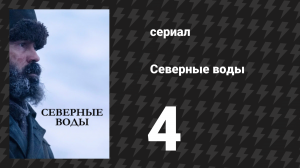 Северные воды 4 серия «Демоны земли» (сериал, 2021)