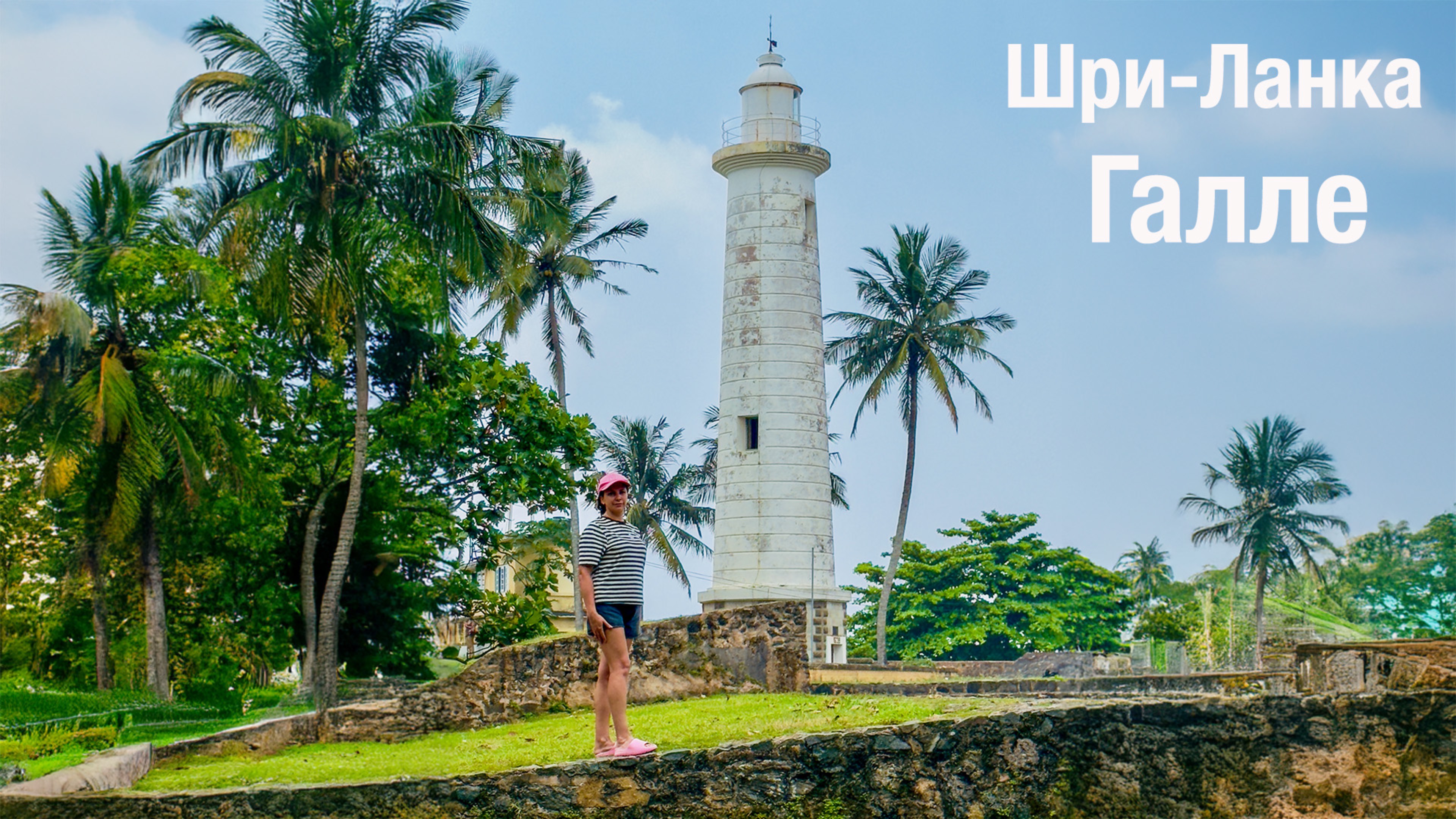 Шри Ланка ( часть 5) Галле , пляж Унаватуна , огород специй .