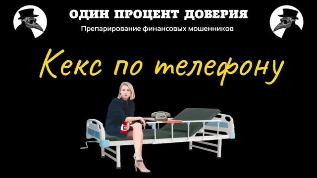 Кекс по телефону, или Нормальный доход смотреть онлайн