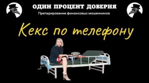 Кекс по телефону, или Нормальный доход