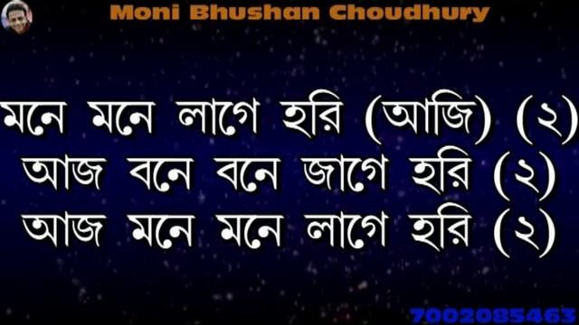 আজ মনে মনে লাগে হরি কারাওকে ( Aj mone mone lage Hari karaoke by Moni Bhushan Choudhury) смотреть онлайн