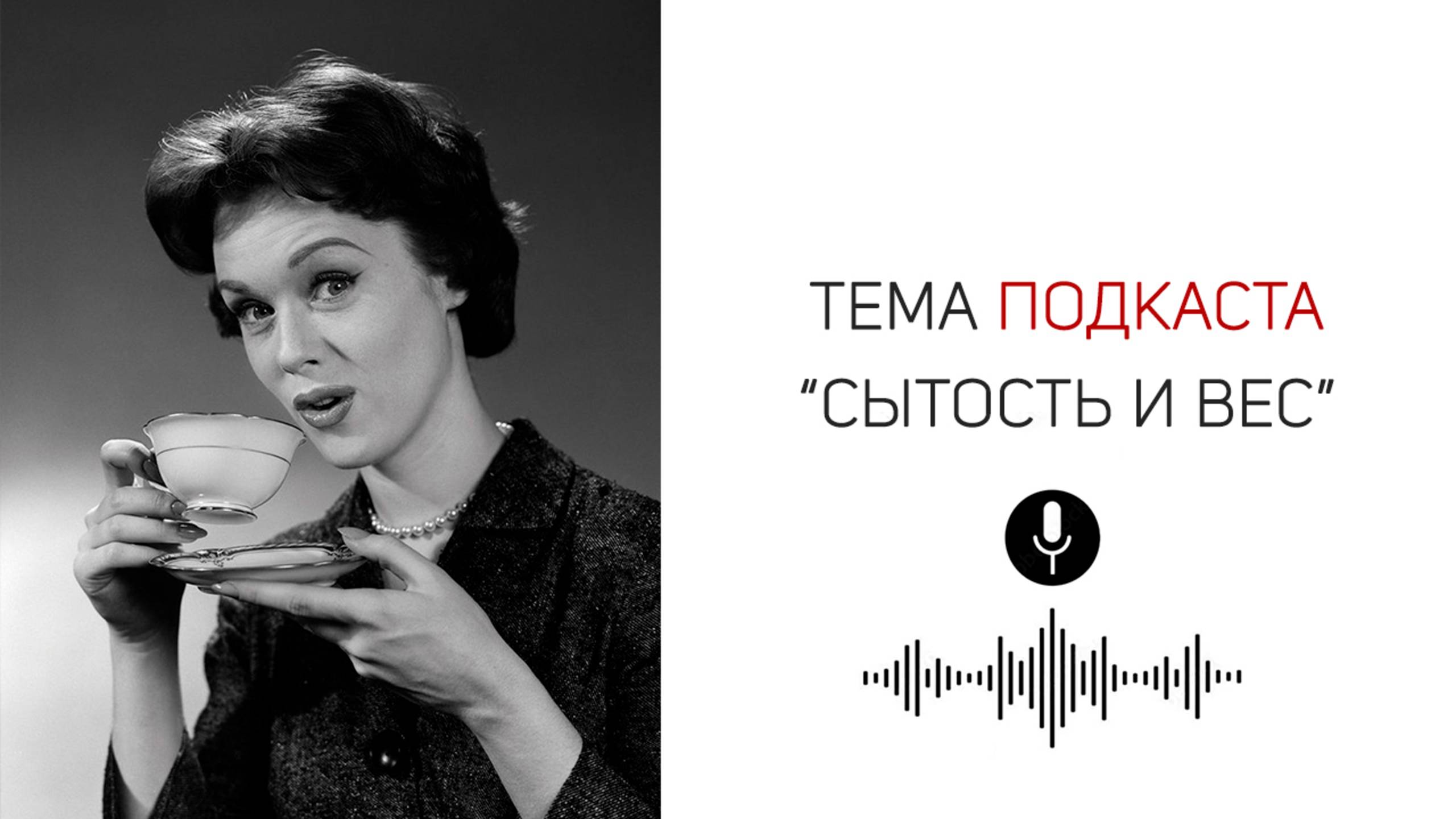 2.1. Сытое похудение | Тайна материнского питания и наш аппетит!