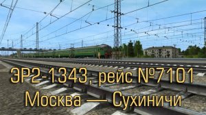 Trainz: ЭР2-1343, рейс №7101, Москва — Сухиничи-Главные, 2012 год