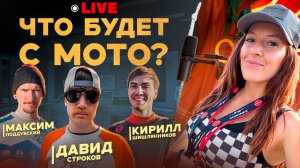 Enduro подкаст в ПРЯМОМ ЭФИРЕ! Что будет с мото? Поддубский, Строков, Шишлянников