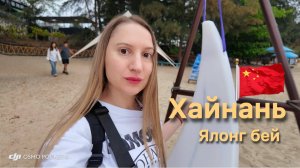 КИТАЙ: Хайнань. Ранний прилет чем заняться до заселения в отель? бухта Ялонг бей