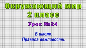 Окружающий мир 2 класс (Урок№24 - В школе. Правила вежливости.)