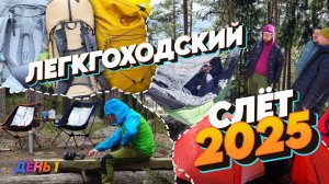 ПЕРВЫЙ СЛЁТ ЛЕГКОХОДОВ В САНКТ-ПЕТЕРБУРГЕ. ДЕНЬ 1