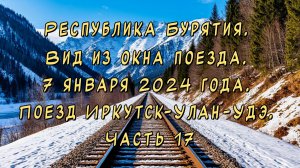 Республика Бурятия. Вид из окна поезда. 7 января 2024 года. Поезд Иркутск-Улан-Удэ. Часть 17.