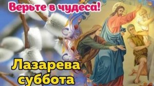 Акафист Лазареву Воскрешению,(Лазарева Суббота)