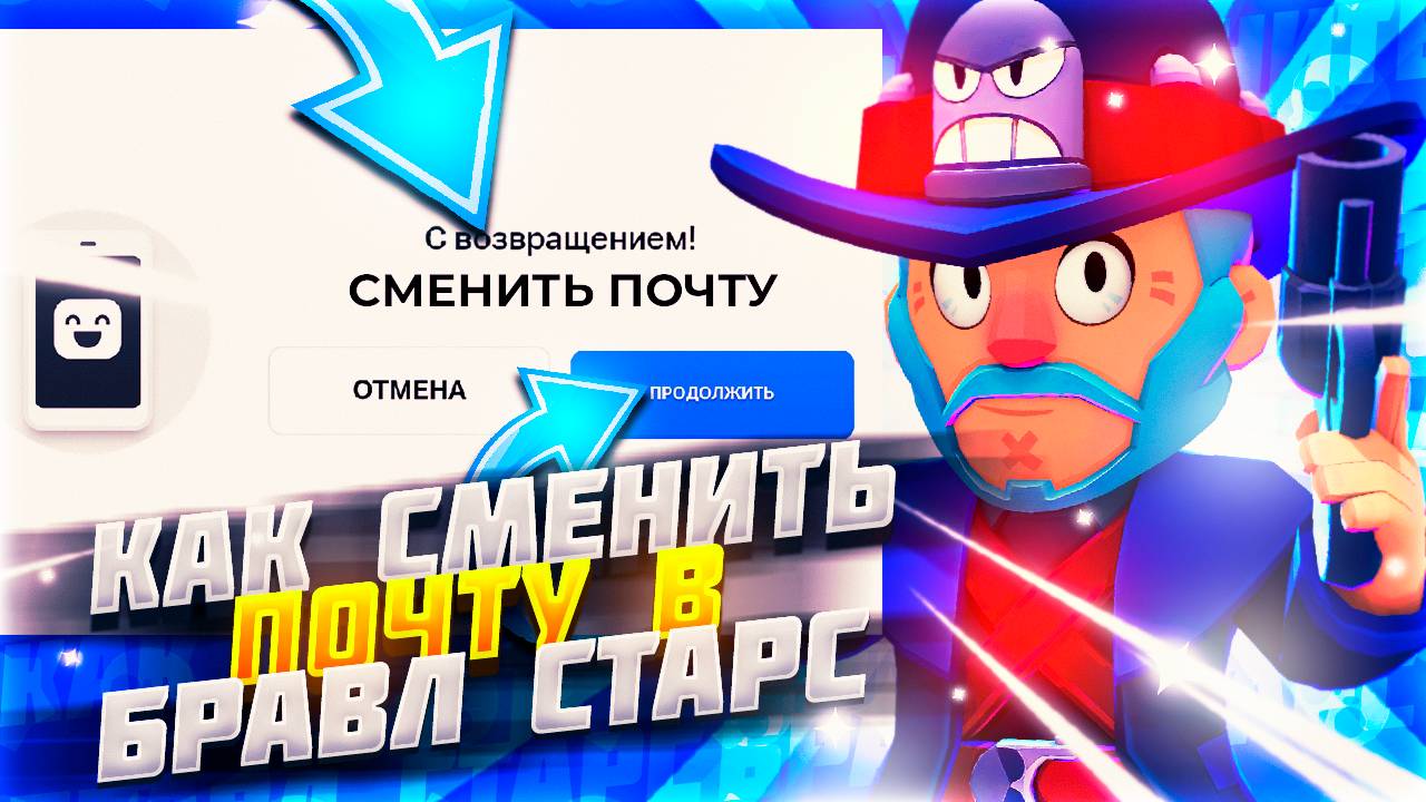 БЫСТРЫЙ СПОСОБ КАК СМЕНИТЬ ПОЧТУ В БРАВЛ СТАРС! КАК ПОМЕНЯТЬ СУПЕРСЕЛЛ АЙДИ В BRAWL STARS В 2025