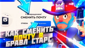 БЫСТРЫЙ СПОСОБ КАК СМЕНИТЬ ПОЧТУ В БРАВЛ СТАРС! КАК ПОМЕНЯТЬ СУПЕРСЕЛЛ АЙДИ В BRAWL STARS В 2025