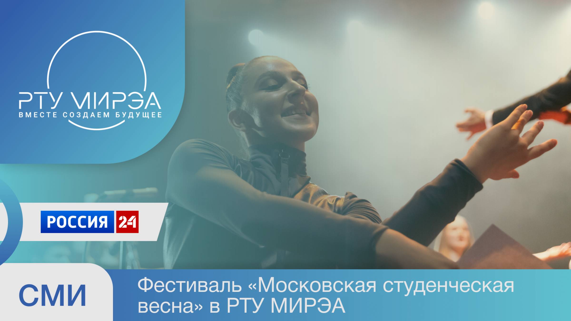 Телепередача "Специальный репортаж" на канале "Россия 24". Фестиваль "Московская студенческая весна" смотреть онлайн