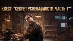 Escape from Tarkov / Тарков # Механик КВЕСТ: "Секрет успеваемости. Часть 1"