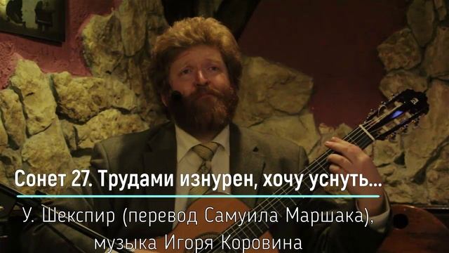 Сонет 27. Трудами изнурен, хочу уснуть... (стихи В.Шекспира, перевод С.Маршака, музыка И.Коровина) смотреть онлайн