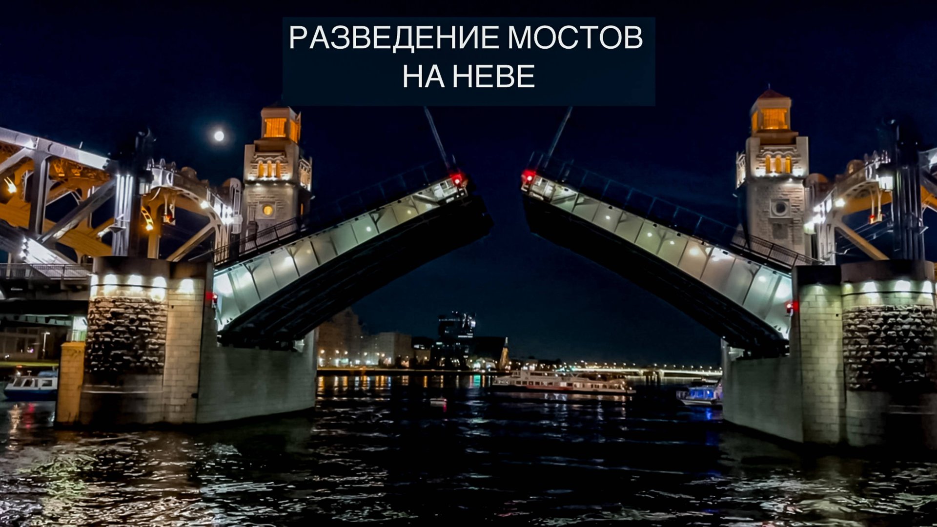 Невский Спектакль: Разведение Мостов на Неве в Санкт-Петербурге