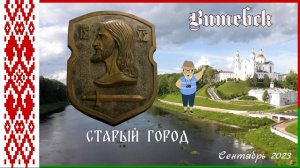Три дня в Витебске - Пешком (день первый).