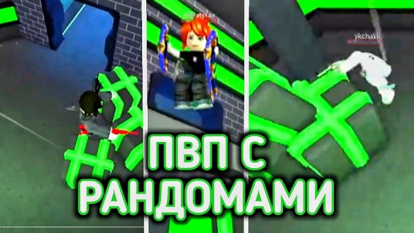 1v1 С РАНДОМАМИ В MM2 AIM TRAINER #1