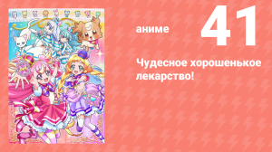 Чудесное хорошенькое лекарство! 41 серия (аниме-сериал, 2024)