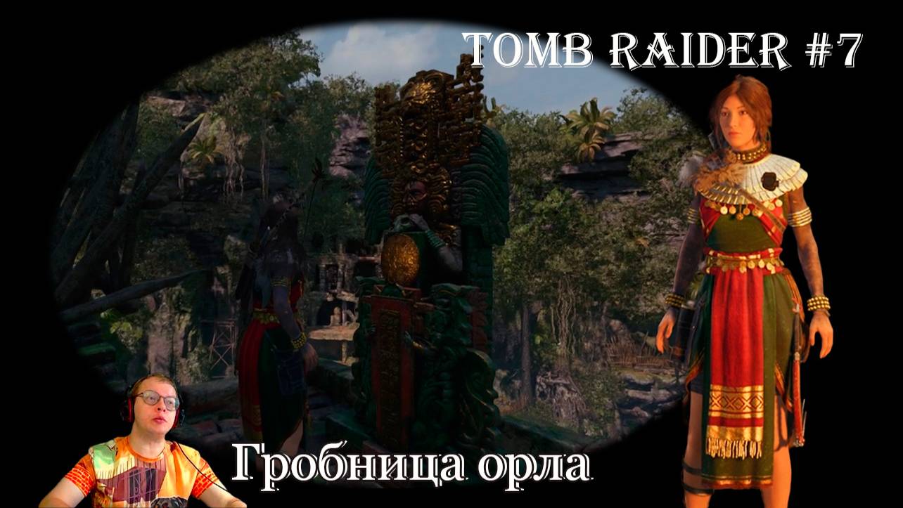 Tomb Raider 7 серия - Гробница орла, испытание / Перуанские джунгли смотреть онлайн