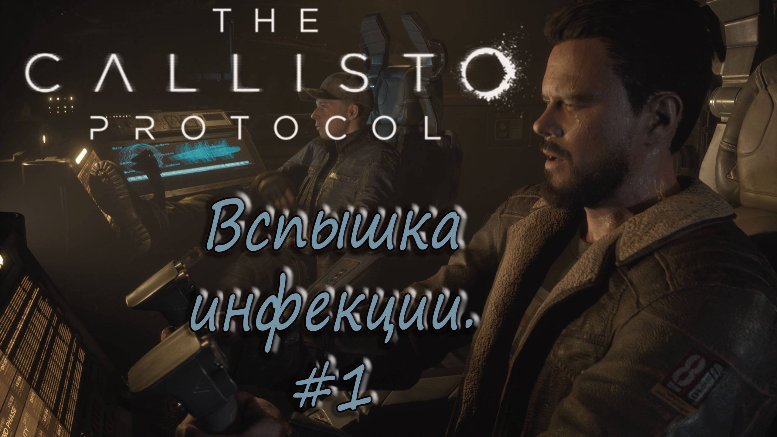 The Callisto Protocol #1 - Вспышка инфекции. смотреть онлайн