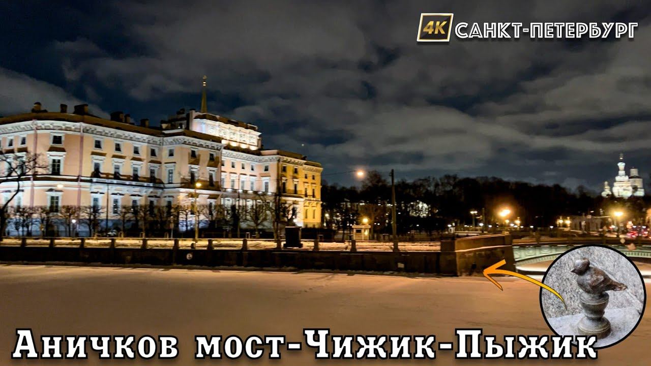 Walk from Nevsky Prospekt along the Fontanka River to Chizhik - Pyzhik St. Petersburg February 2024 смотреть онлайн