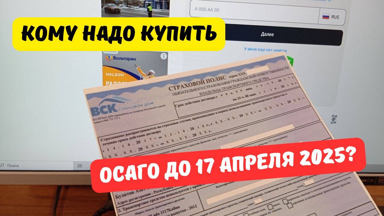 Кому надо оформить ОСАГО до 17 апреля 2025? смотреть онлайн