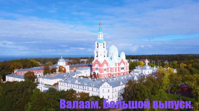 Остров Валаам. Большой выпуск смотреть онлайн