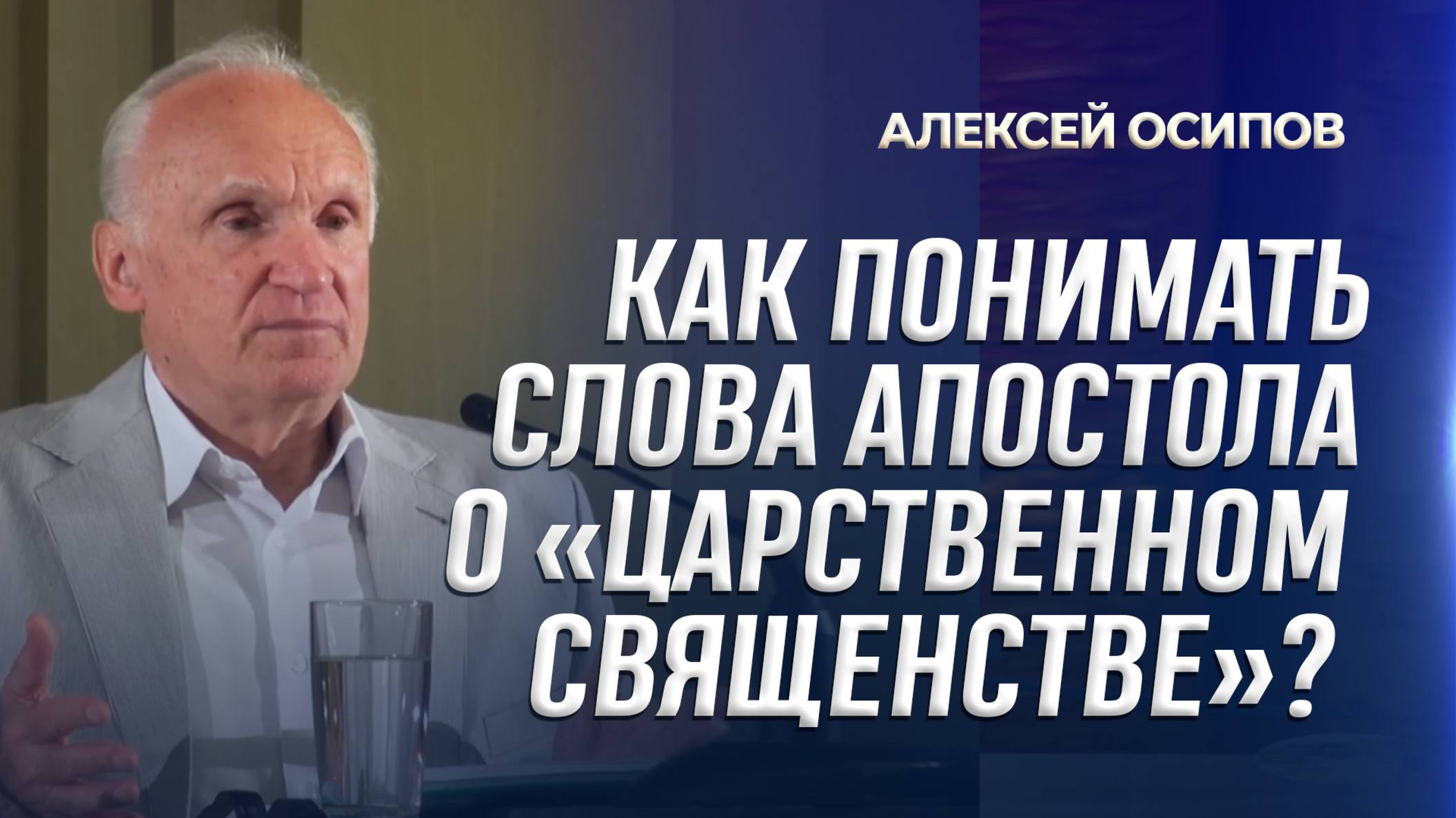 Как понимать слова апостола о "царственном священстве"? / А.И. Осипов