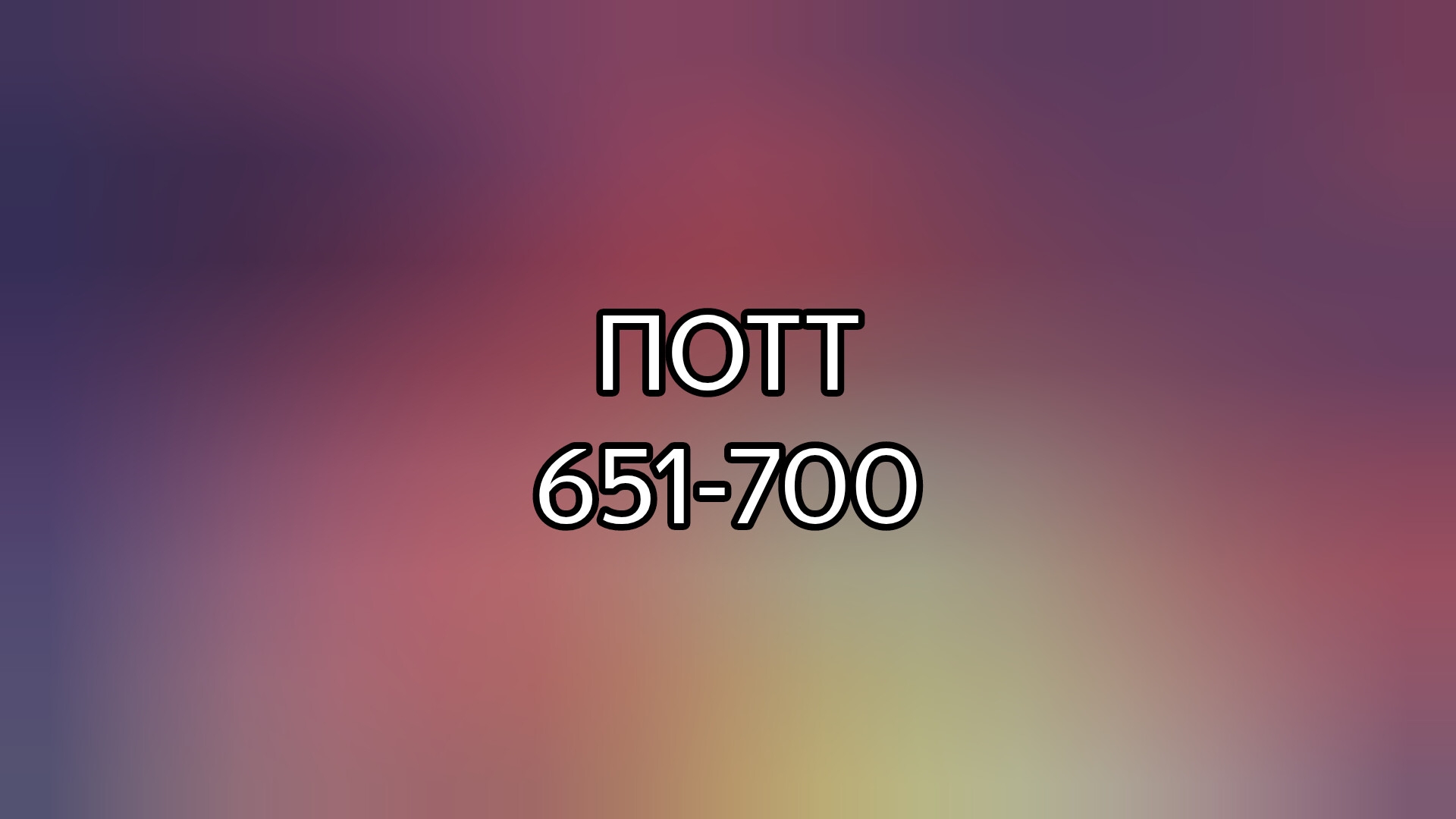 Побег от темного Тимура 651-700