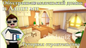 Обустраиваем МАЛЕНЬКИЙ ДОМИК 🏡в фермерском стиле 🚜 Туториал строительства Адопт ми Роблокс
