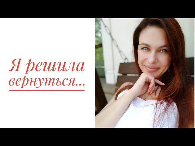 Возвращаюсь! // Mariya VD LIFE. смотреть онлайн