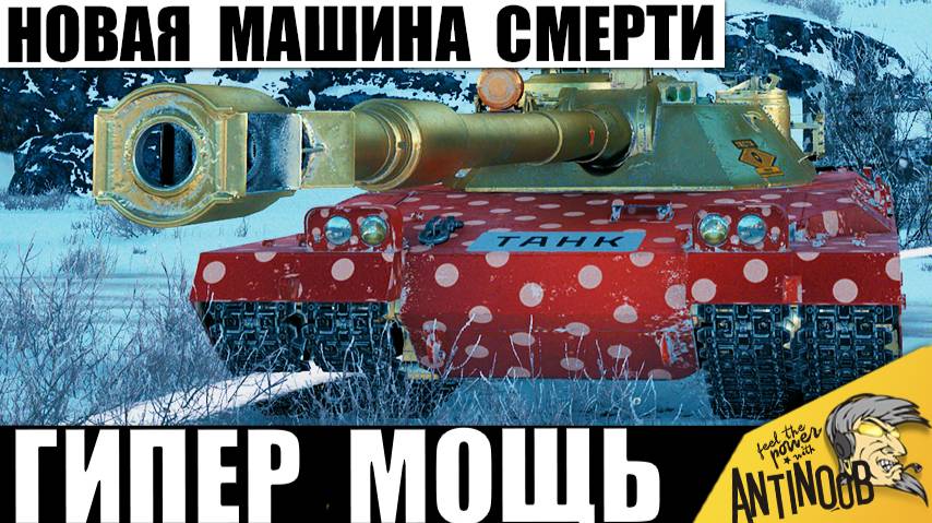 Самая Мощная Пушка Тяжа 2025! Новая Машина Уничтожения становится лучшим танком боя! смотреть онлайн