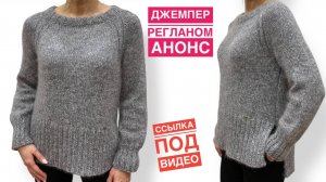 АНОНС МК. Джемпер с разрезами регланом сверху.