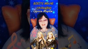 «Вместе мы не случайно»  cover группа Мираж