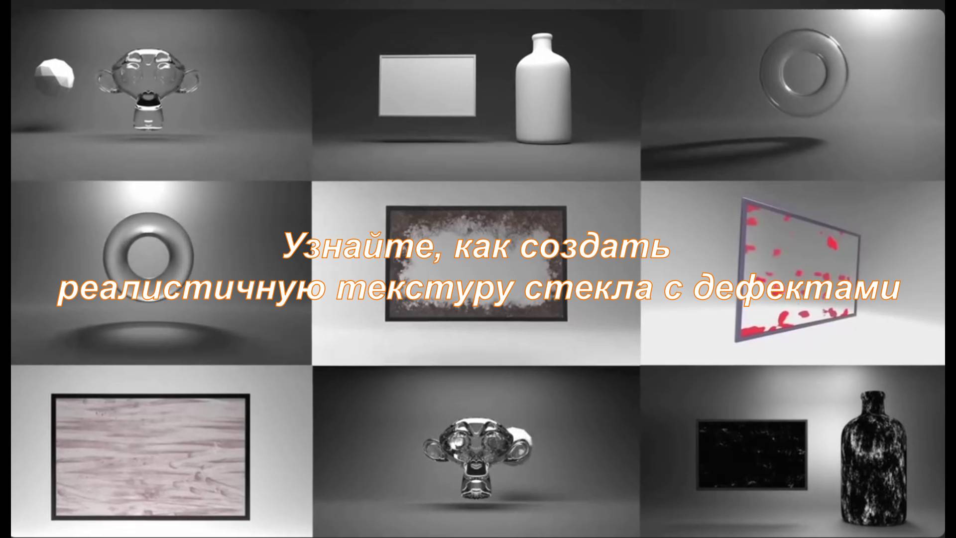 Узнайте, как создать реалистичную текстуру стекла с дефектами смотреть онлайн