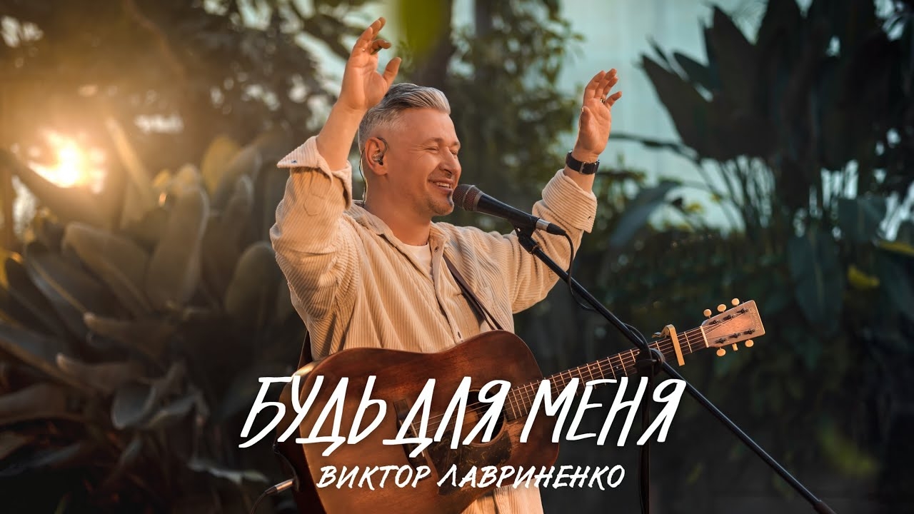 🎶Виктор Лавриненко - Будь для меня смотреть онлайн