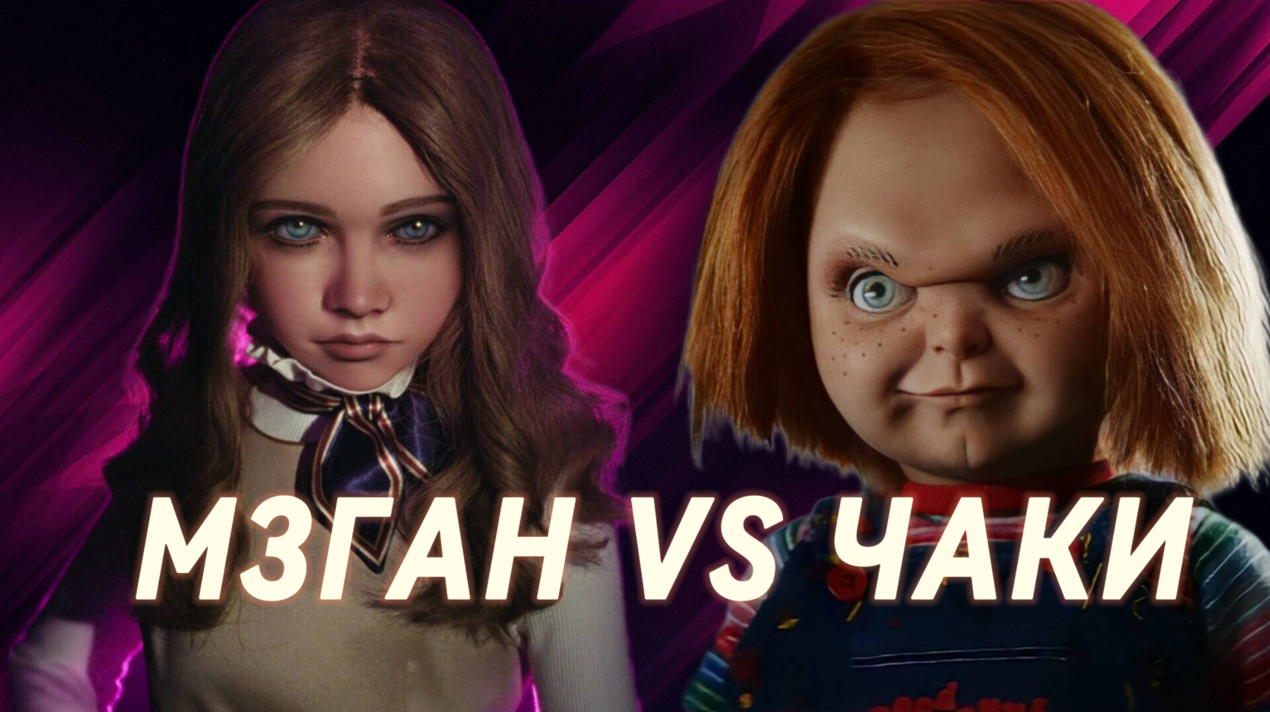 М3ГАН VS ЧАКИ