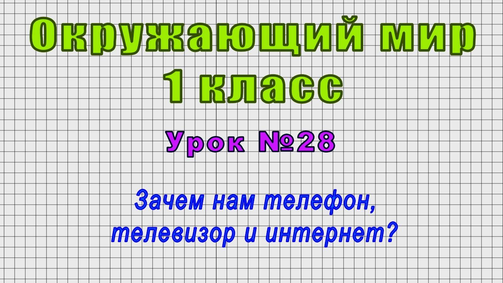 Окружающий мир 1 класс (Урок№28 - Зачем нам телефон, телевизор и интернет?) смотреть онлайн