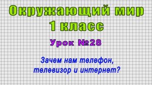 Окружающий мир 1 класс (Урок№28 - Зачем нам телефон, телевизор и интернет?)