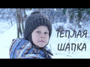 Детская теплая вязаная шапка крючком. Видео мастер класс. Warm children's hat. Crochet.
