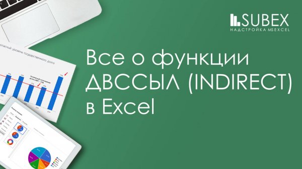 Функция ДВССЫЛ в Excel (INDIRECT)